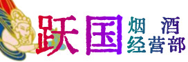 毕节赫章县烟酒回收:茅台酒,酒瓶,洋酒,名酒,冬虫夏草,老酒,毕节赫章县跃国烟酒经营部