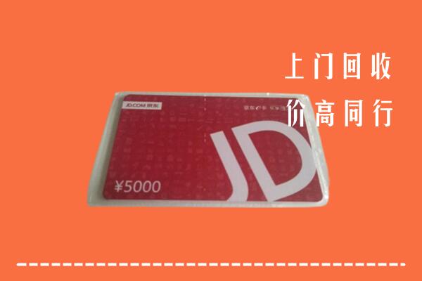高价求购：毕节赫章县回收京东卡
