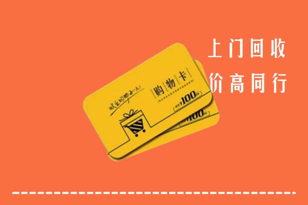 毕节赫章县高价回收购物卡